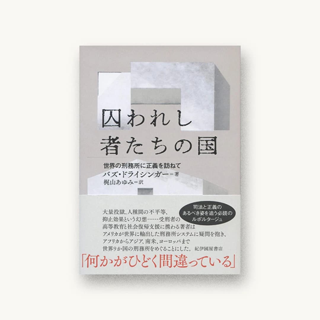 『囚われし者たちの国──世界の刑務所に正義を訪ねて』 装丁: 鈴木成一デザイン室 書影