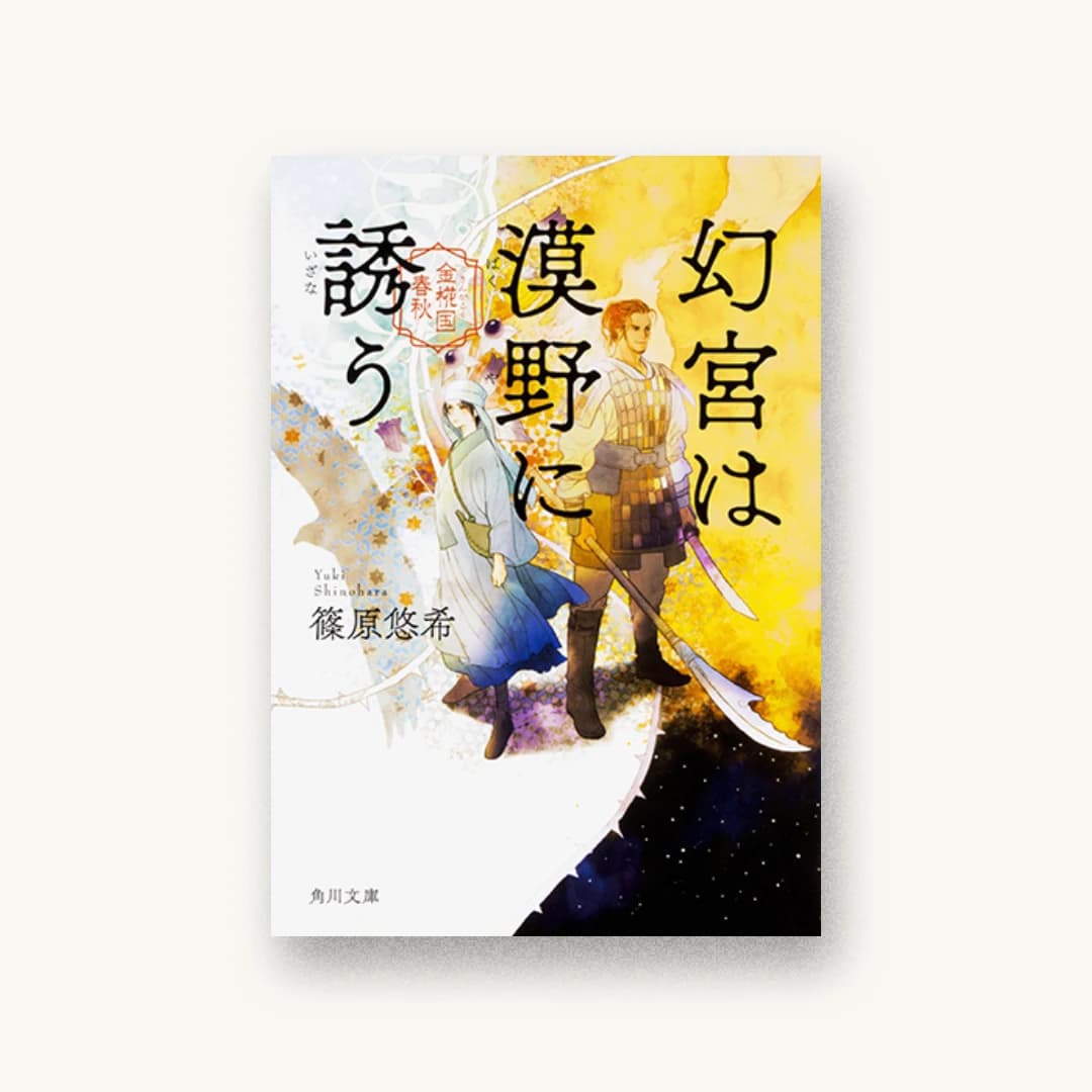 『幻宮は漠野に誘う 金椛国春秋』 装丁: 坂詰佳苗 書影