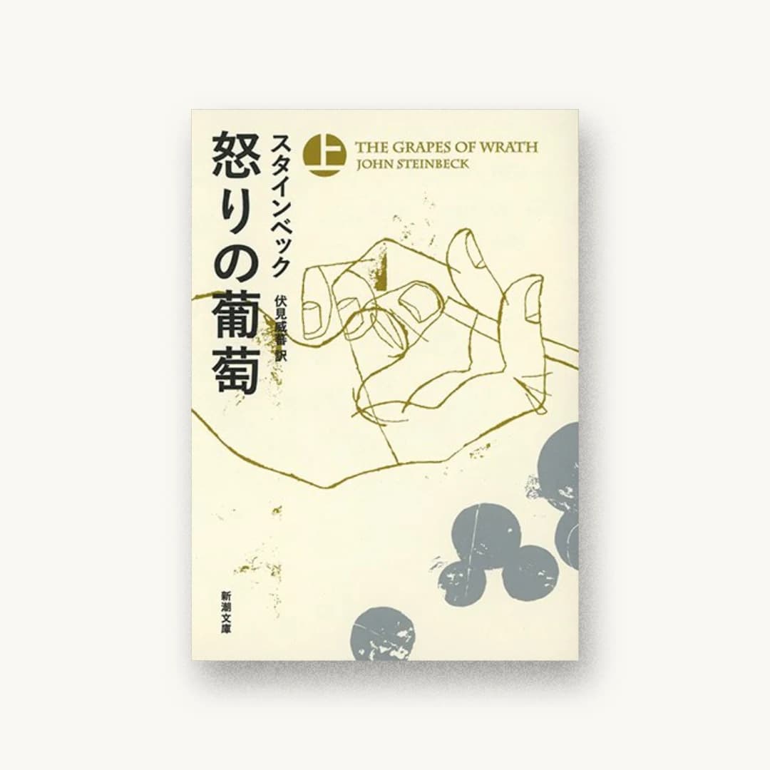『怒りの葡萄(上)』 装丁: 新潮社装幀室 書影