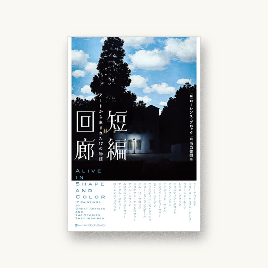 短編回廊 アートから生まれた17の物語