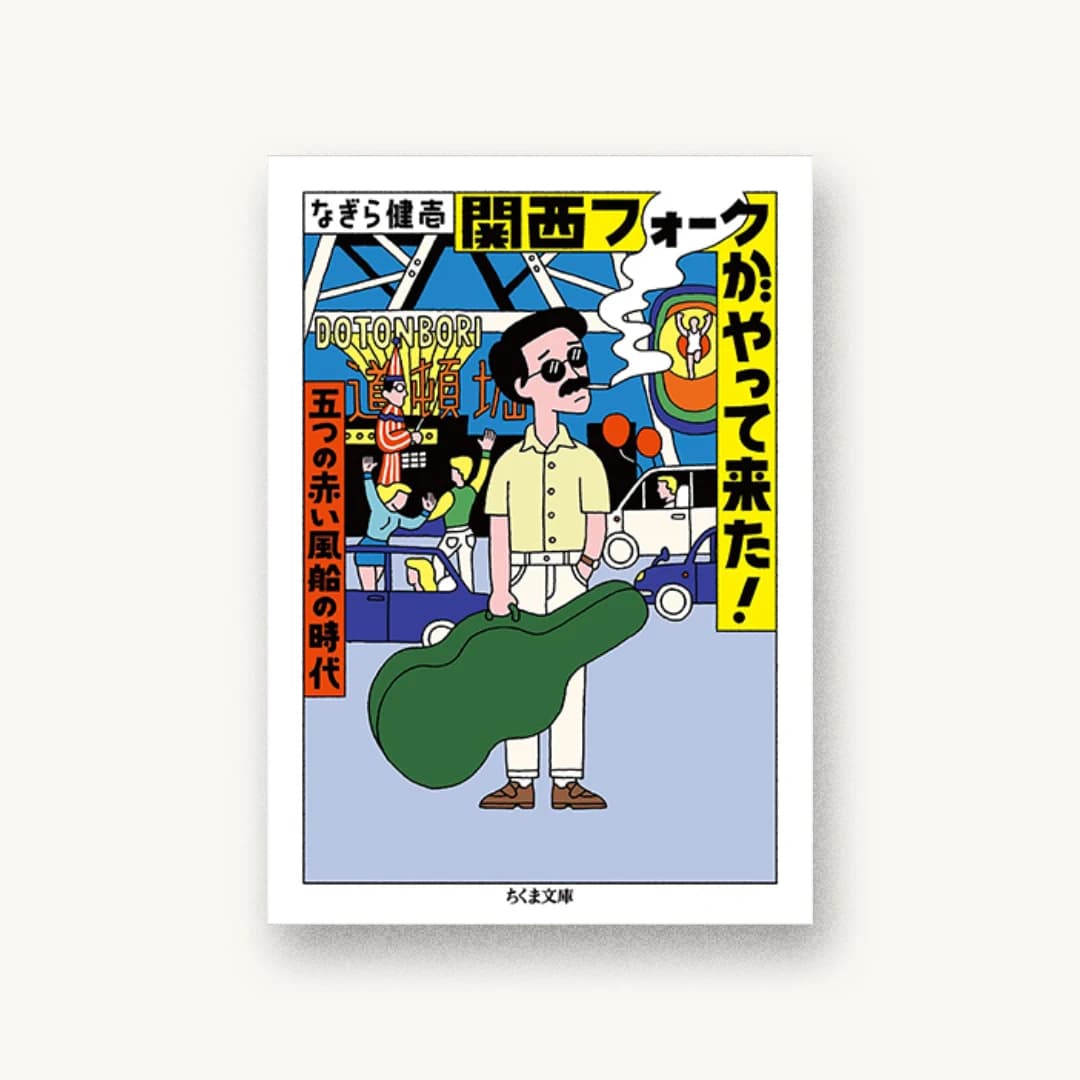 『関西フォークがやって来た! ――五つの赤い風船の時代』 装丁: 駒井和彬+こまゐ図考室 書影