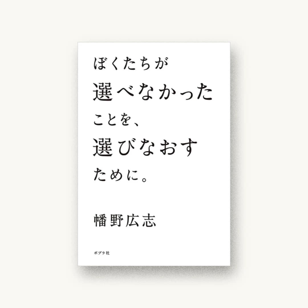 『ぼくたちが選べなかったことを、選びなおすために。』 装丁: グッドデザインカンパニー 書影