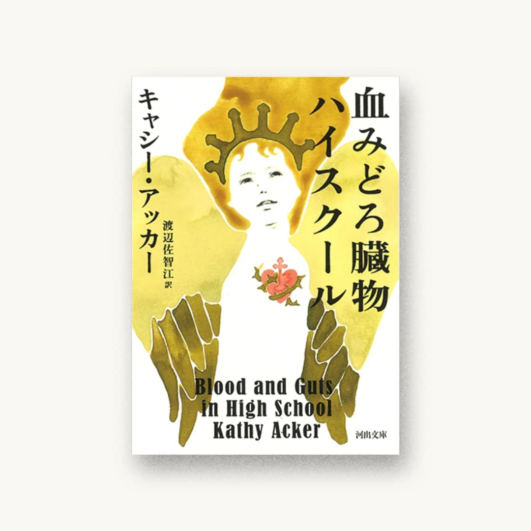 『血みどろ臓物ハイスクール』 装丁: 加藤賢策 書影