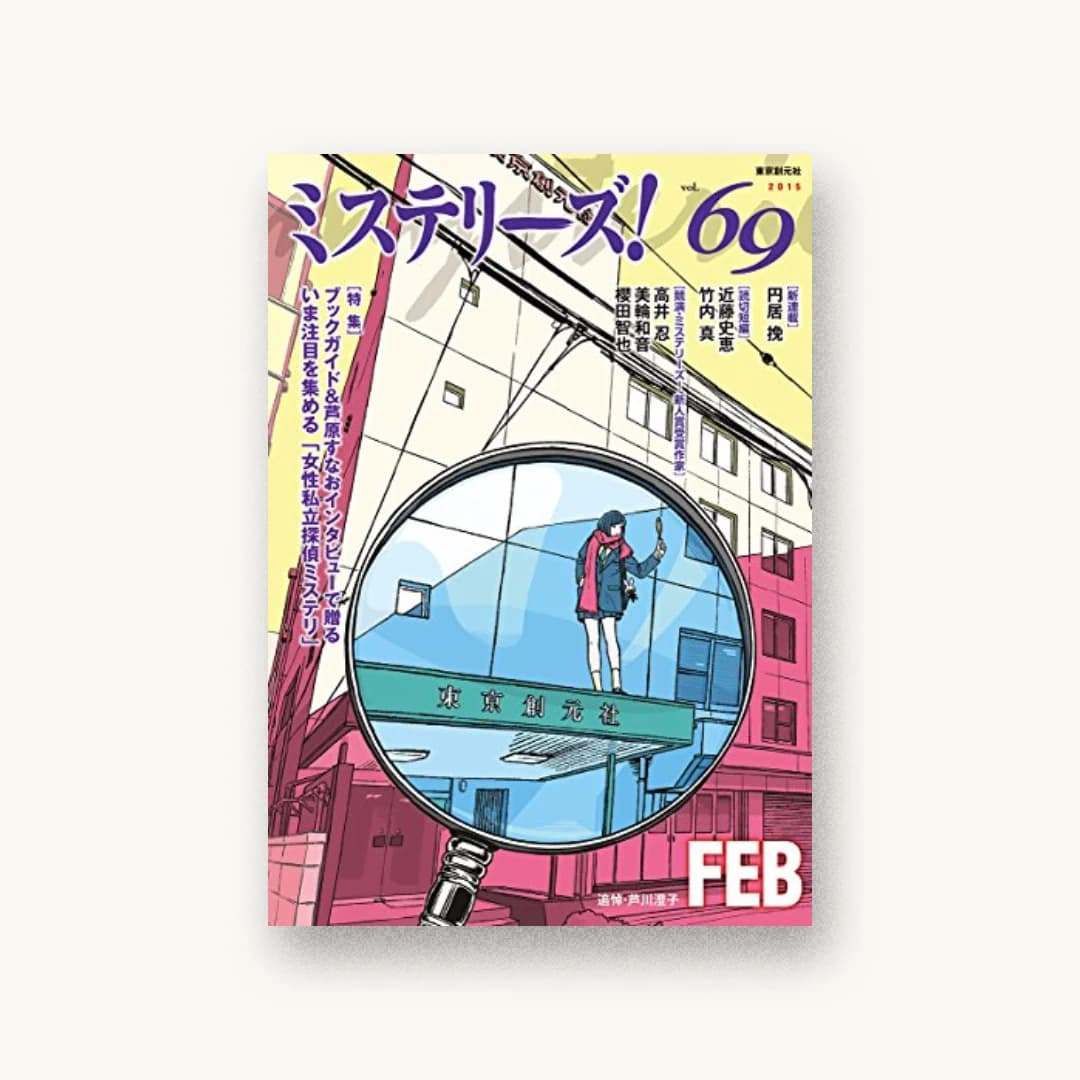 ミステリーズ! vol.69