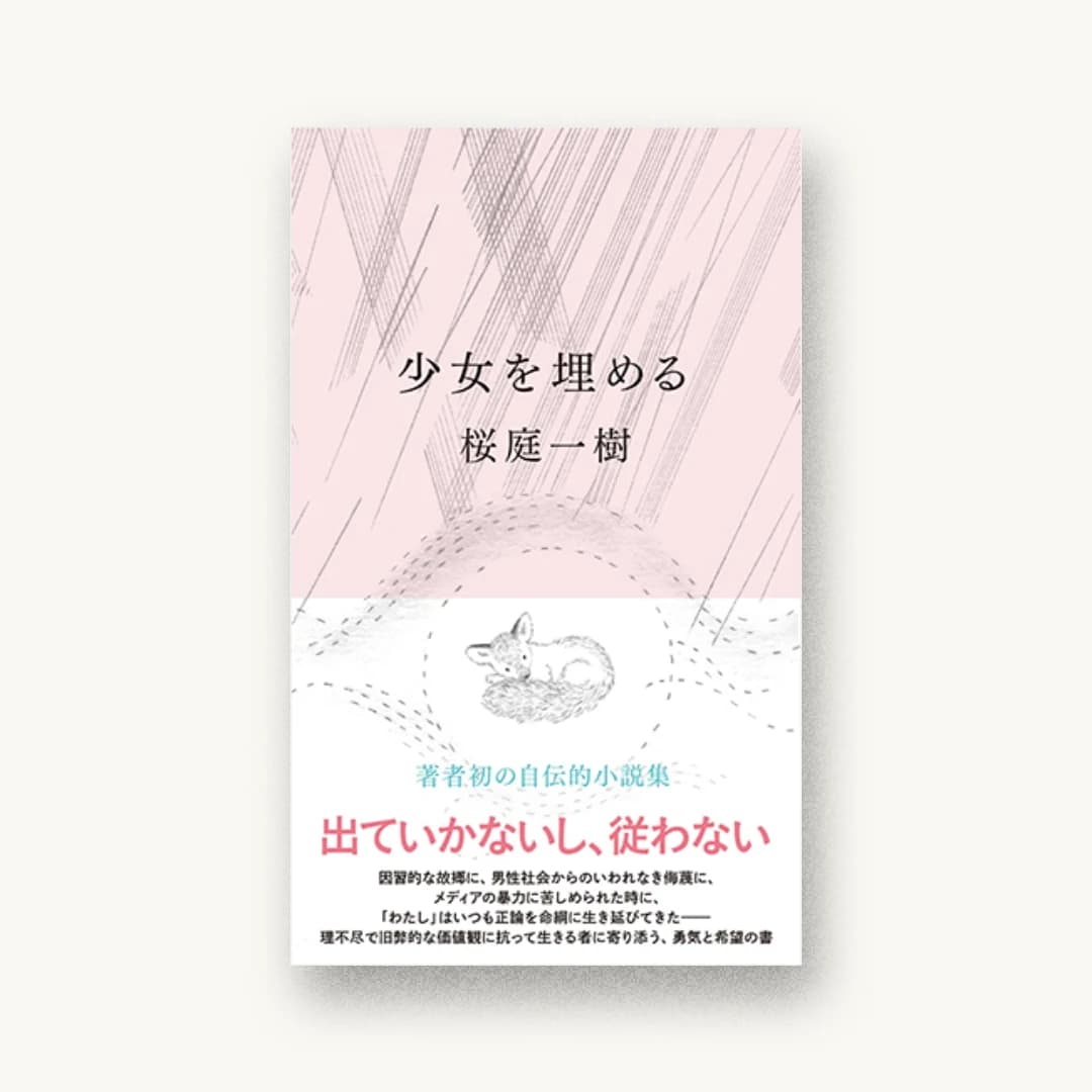 少女を埋める
