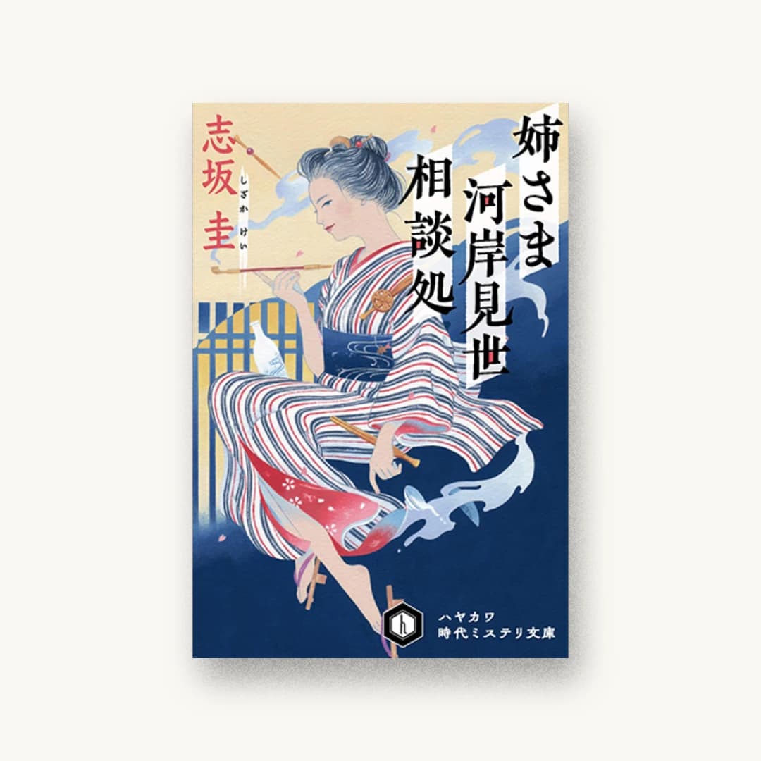 『姉さま河岸見世相談処』 装丁: 大原由衣 書影