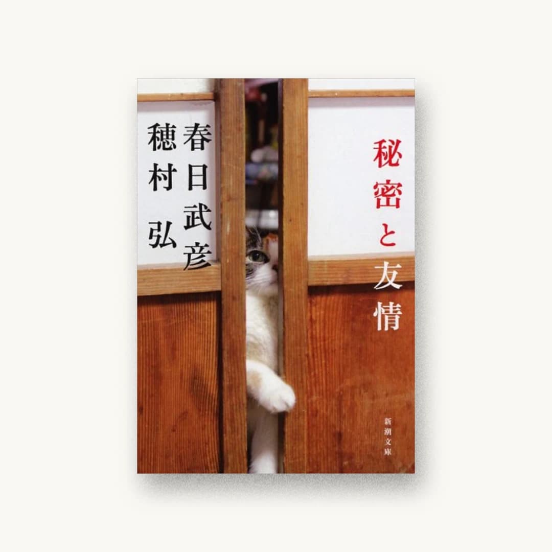 『秘密と友情』 装丁: 新潮社装幀室 書影