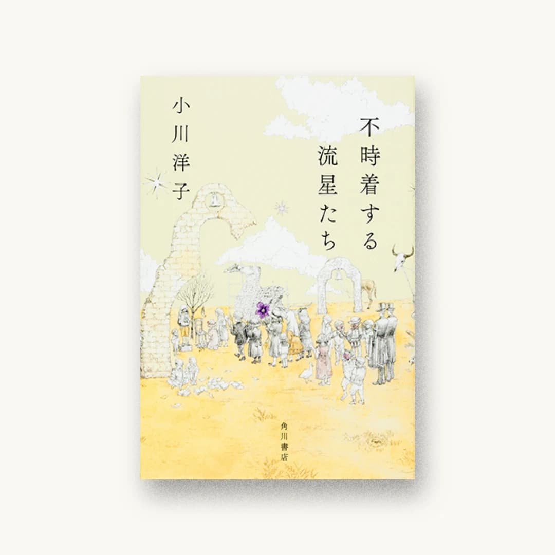 『不時着する流星たち』 装丁: 鈴木成一デザイン室 書影
