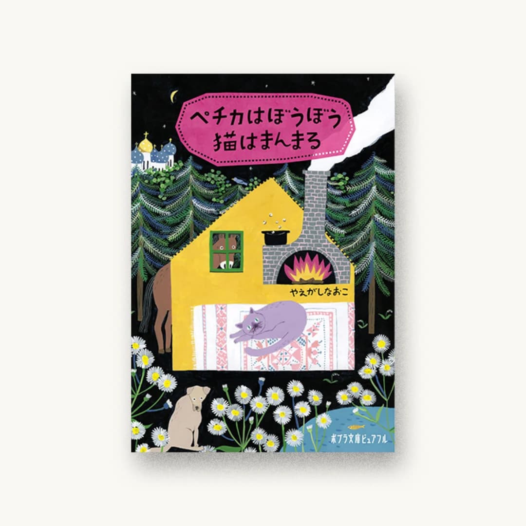 『ペチカはぼうぼう猫はまんまる』 装丁: 桑平里美 書影