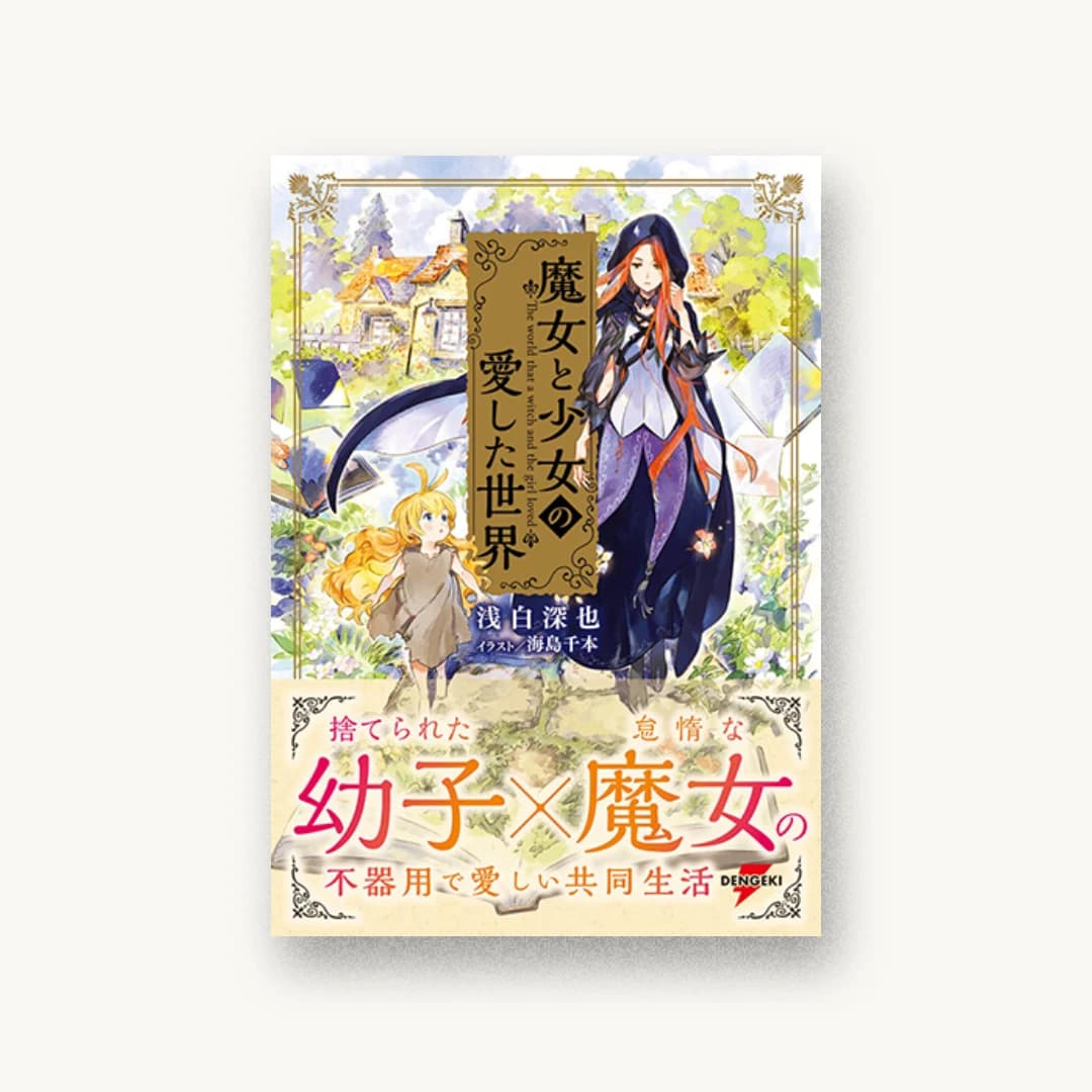 魔女と少女の愛した世界