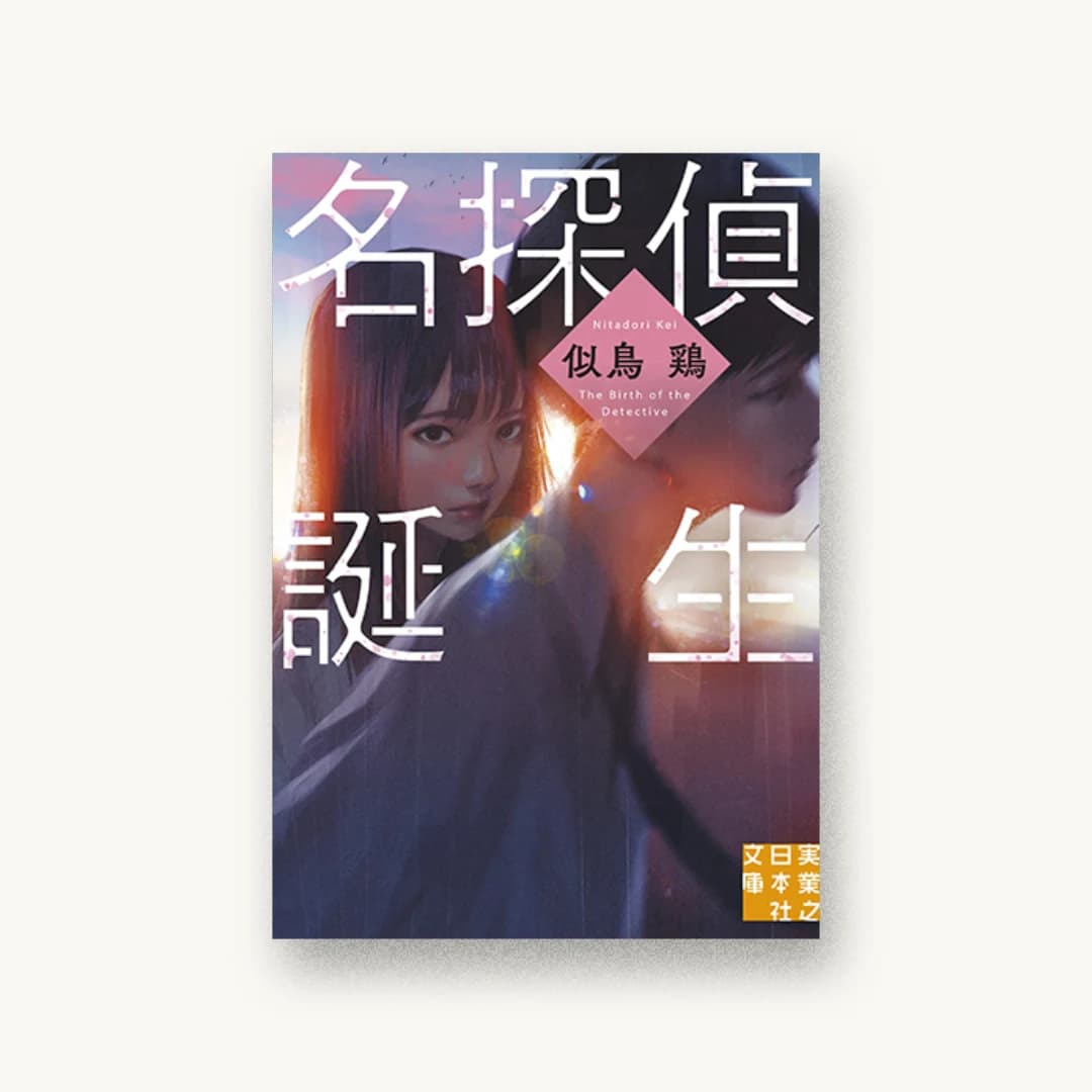 『名探偵誕生』 装丁: 大岡喜直 書影