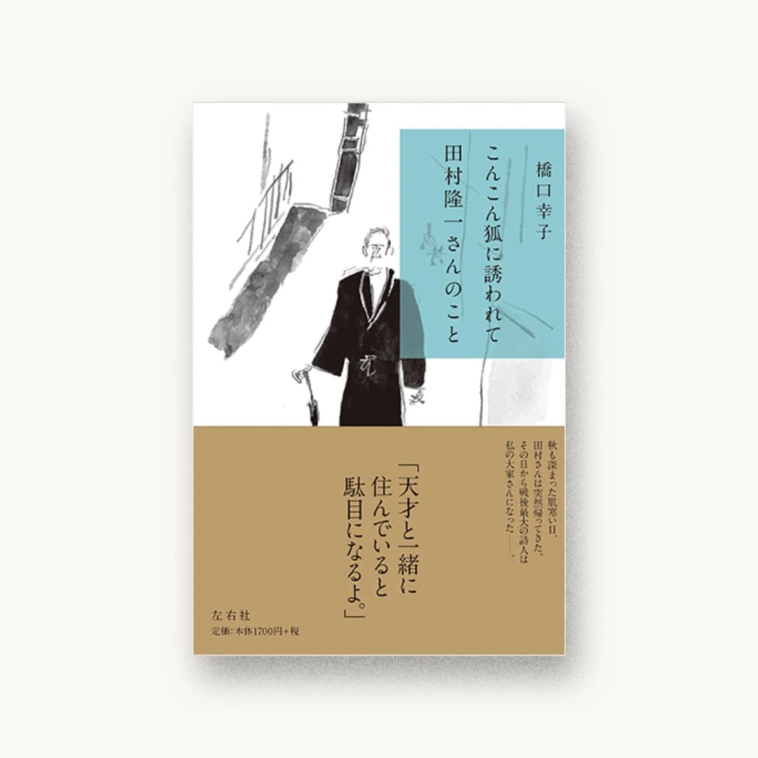 『こんこん狐に誘われて 田村隆一さんのこと』 装丁: 鈴木成一デザイン室 書影