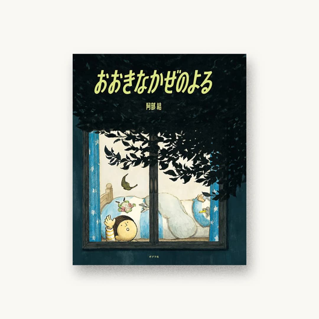 『おおきなかぜのよる』 装丁: 大島依提亜 書影