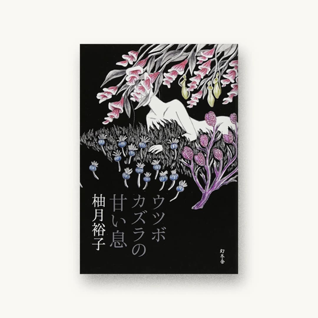 『ウツボカズラの甘い息』 装丁: アルビレオ 書影