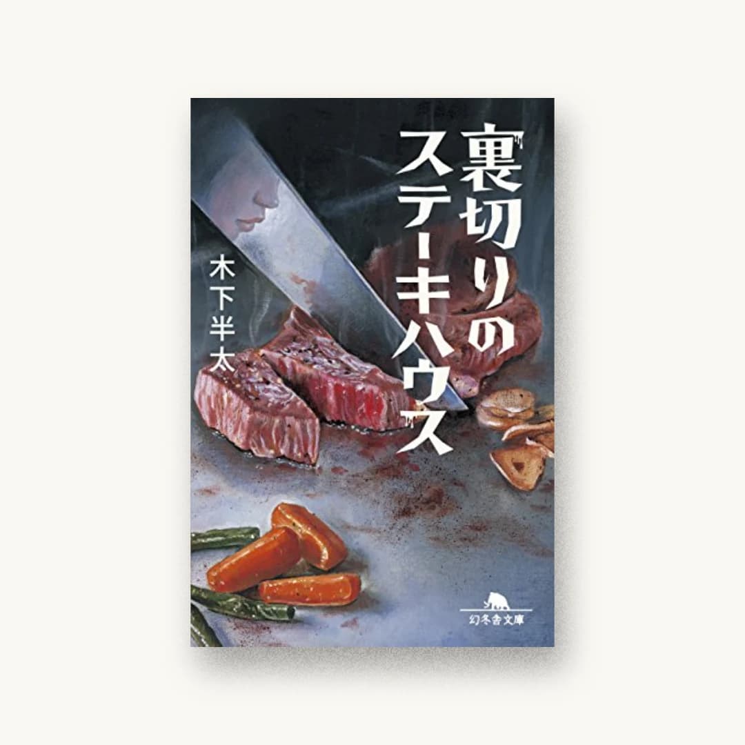 『裏切りのステーキハウス』 装丁: 澤田幸 書影