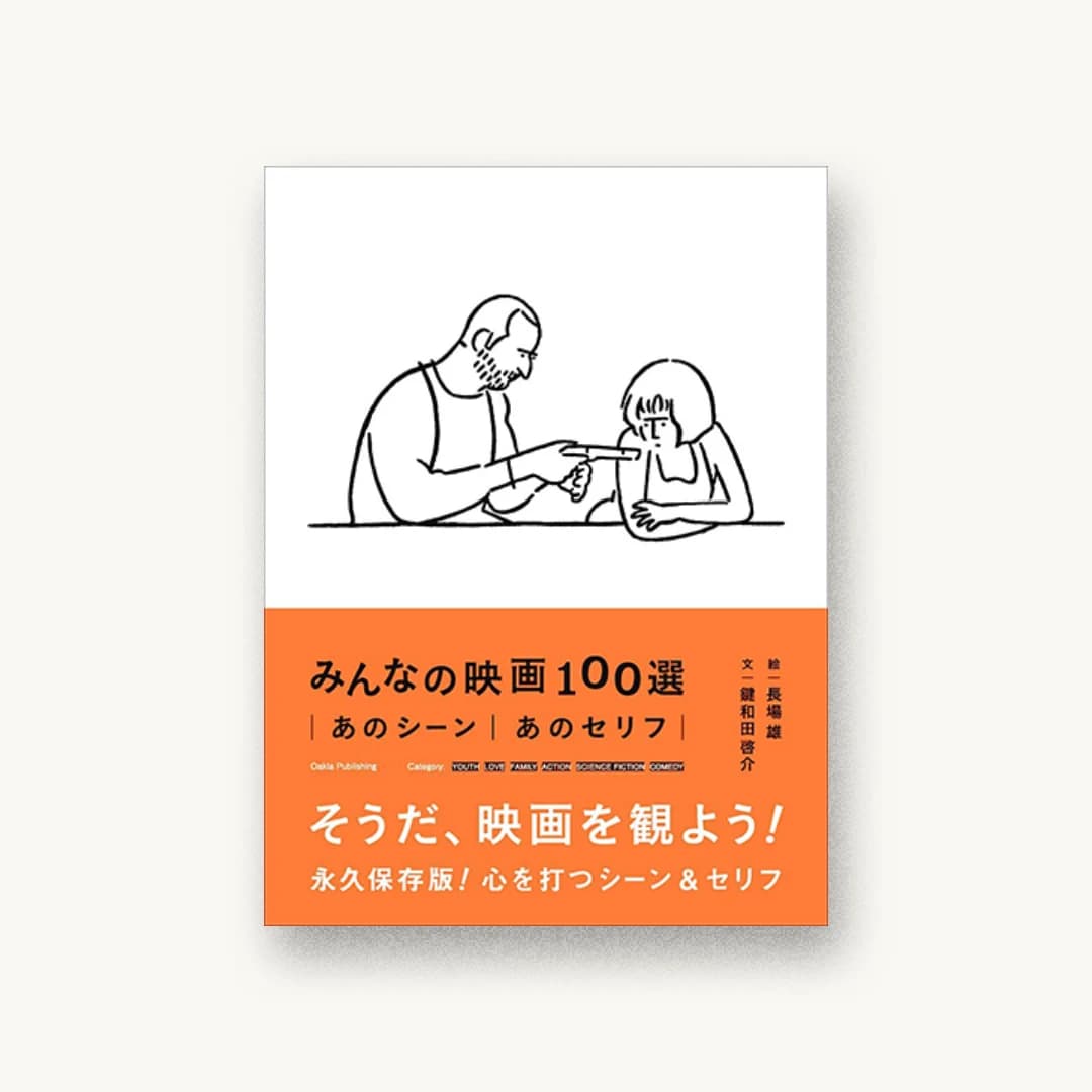 『みんなの映画100選』 装丁: 前田晃伸+神戸太郎 書影
