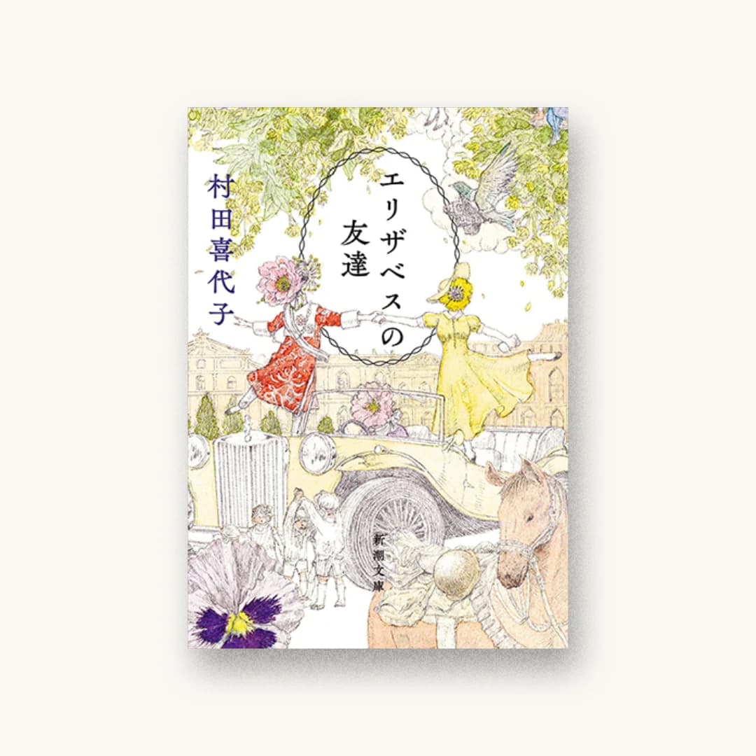 『エリザベスの友達』 装丁: 新潮社装幀室 書影