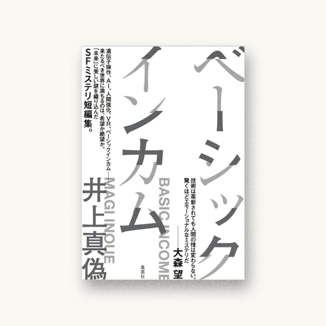 『ベーシックインカム』 装丁: 水戸部功 書影