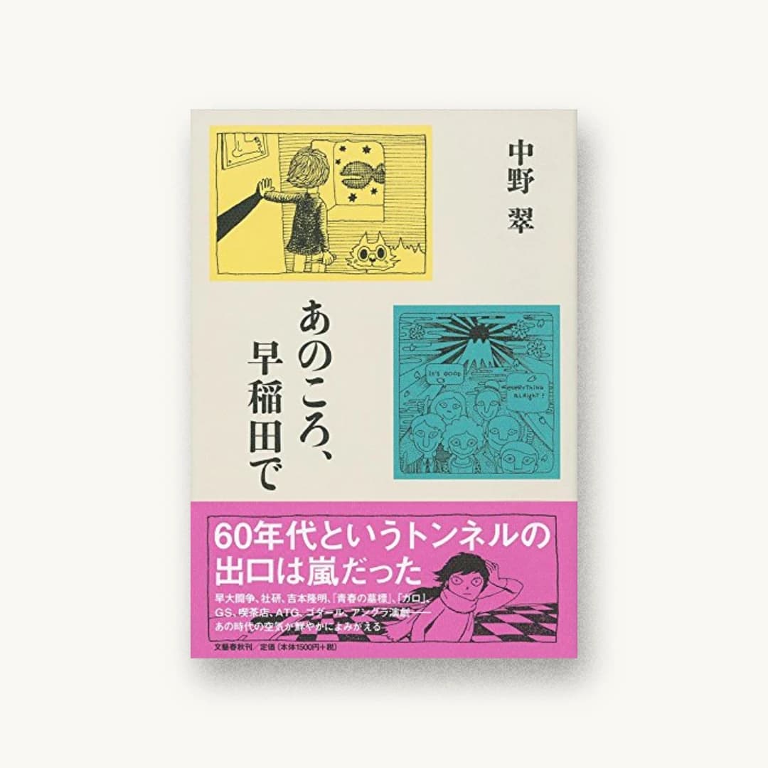『あのころ、早稲田で』 装丁: 大久保明子 書影