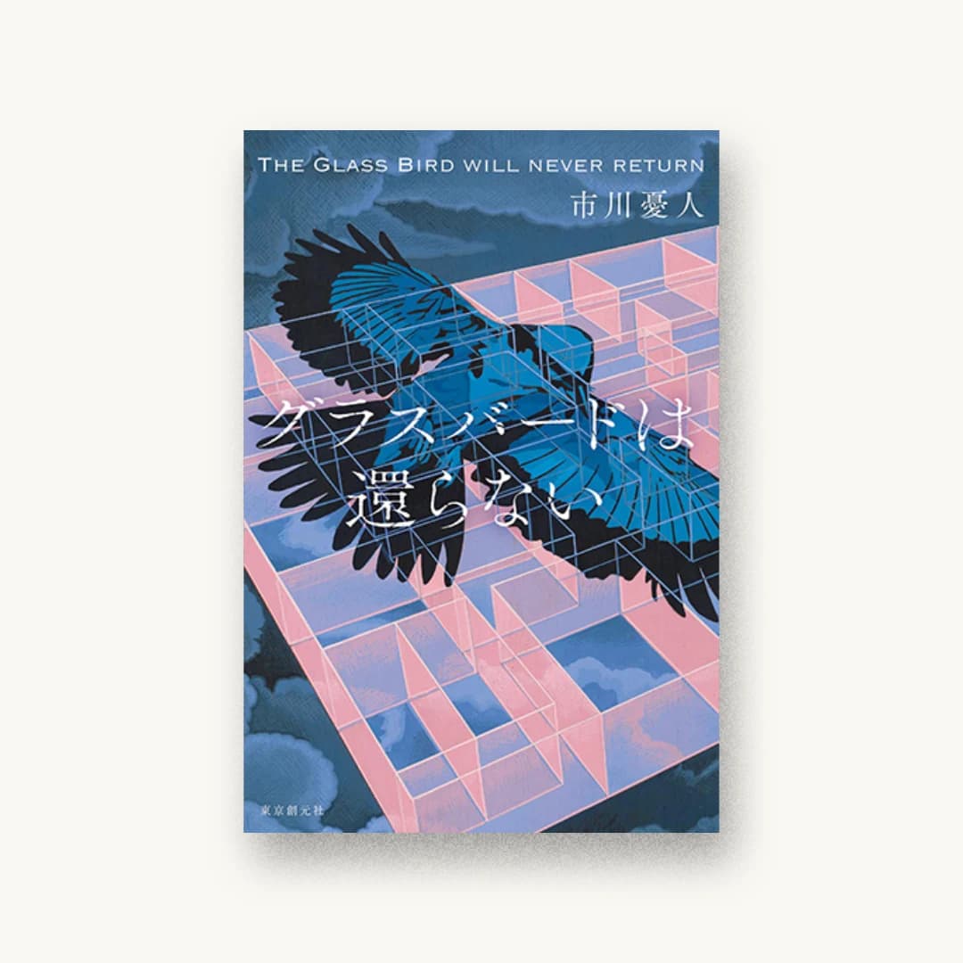 『グラスバードは還らない』 装丁: 鈴木久美 書影