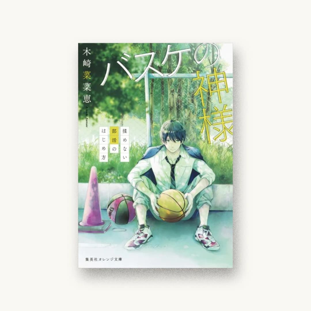 『バスケの神様 揉めない部活のはじめ方』 装丁: AFTERGLOW 書影