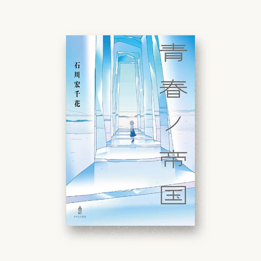 『青春ノ帝国』 装丁: 城所潤+大谷浩介 書影