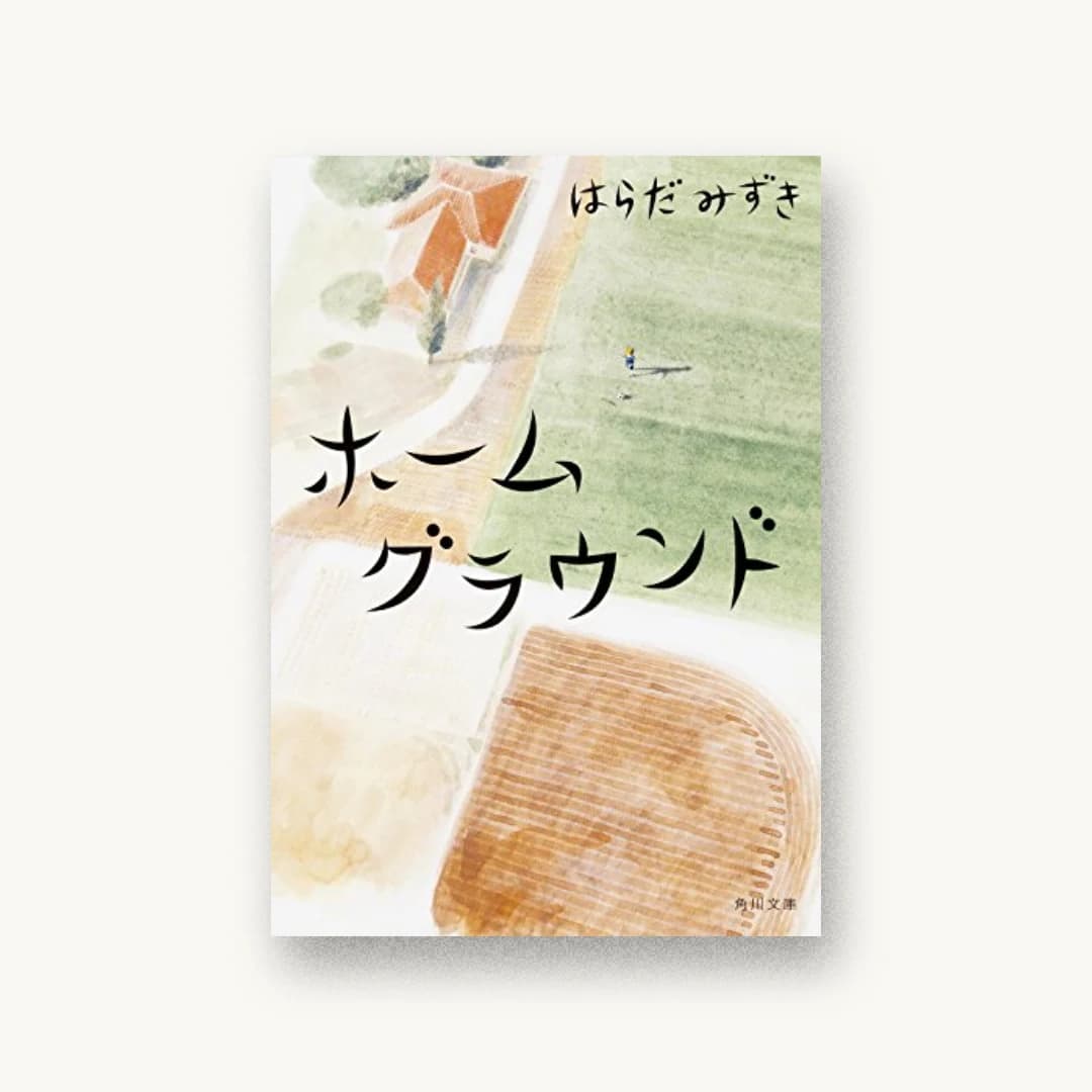 『ホームグラウンド』 装丁: 須田杏菜 書影