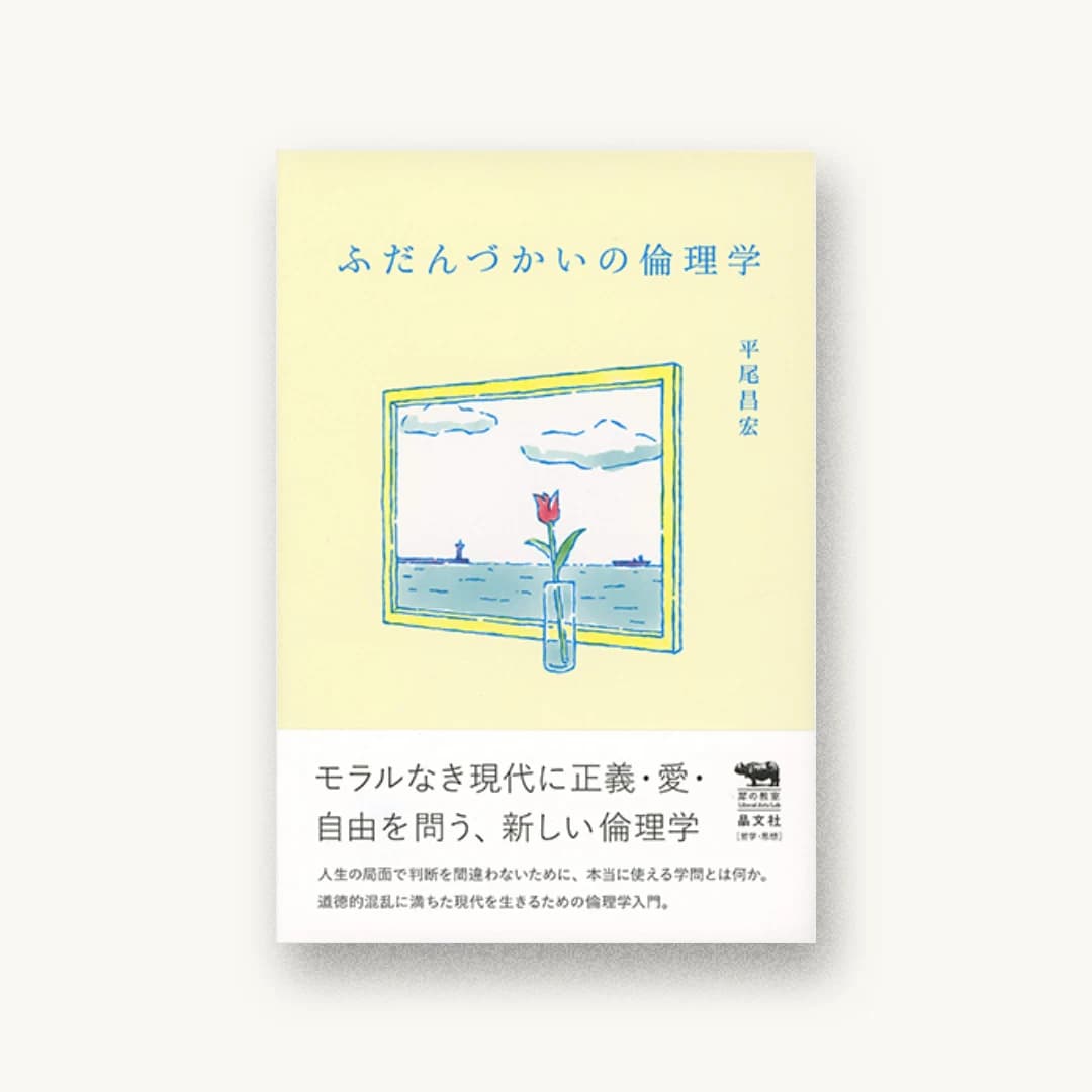 『ふだんづかいの倫理学』 装丁: 佐藤直樹+菊地昌隆+アジール 書影