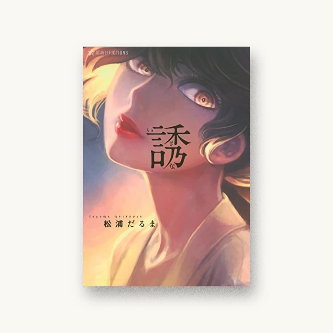 『誘』 装丁: 久持正士+紺野慎一 書影