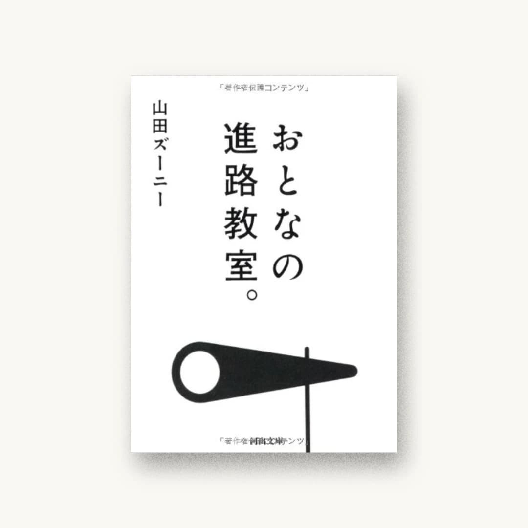 『おとなの進路教室。』 装丁: 尾原史和+SOUP DESIGN 書影