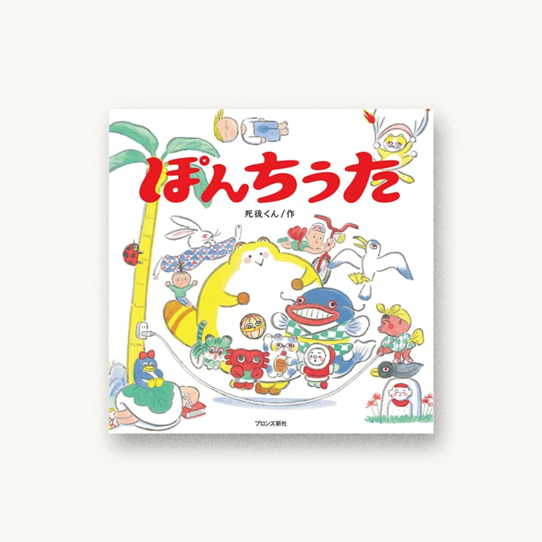 『ぽんちうた』 装丁: 菊地昌隆 書影