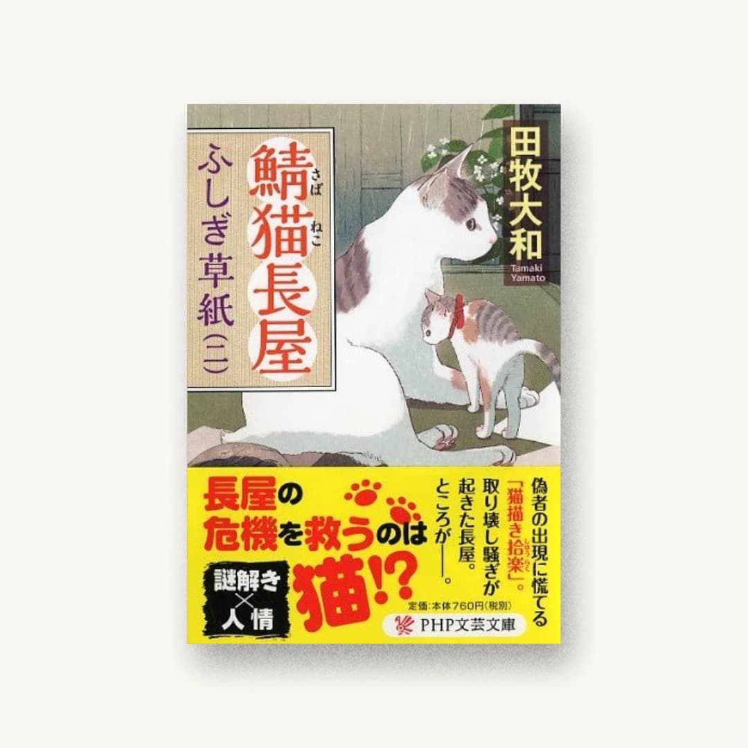 『鯖猫長屋ふしぎ草紙(二)』 装丁: 泉沢光雄 書影