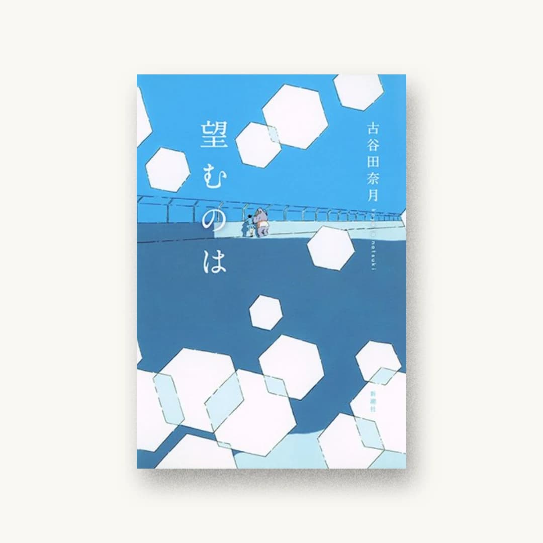 望むのは