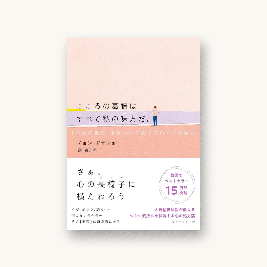 『こころの葛藤はすべて私の味方だ。 「本当の自分」を見つけて癒すフロイトの教え』 装丁: 鈴木成一デザイン室 書影