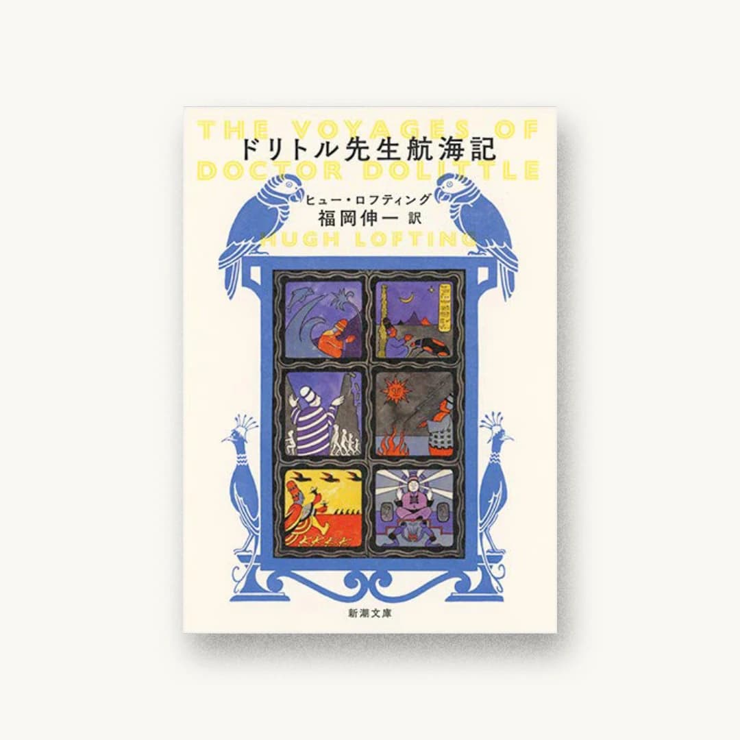 『ドリトル先生航海記』 装丁: 新潮社装幀室 書影