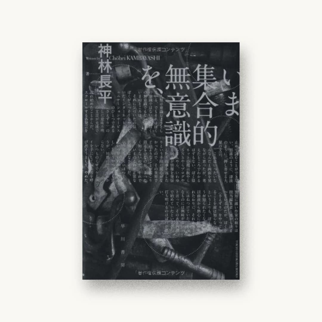 『いま集合的無意識を、』 装丁: コードデザインスタジオ 書影