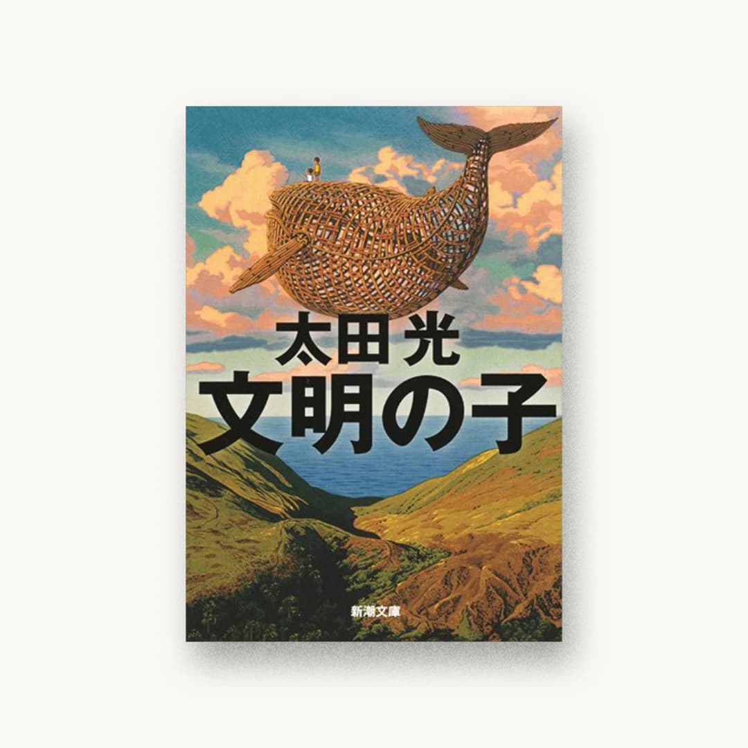 『文明の子』 装丁: 新潮社装幀室 書影