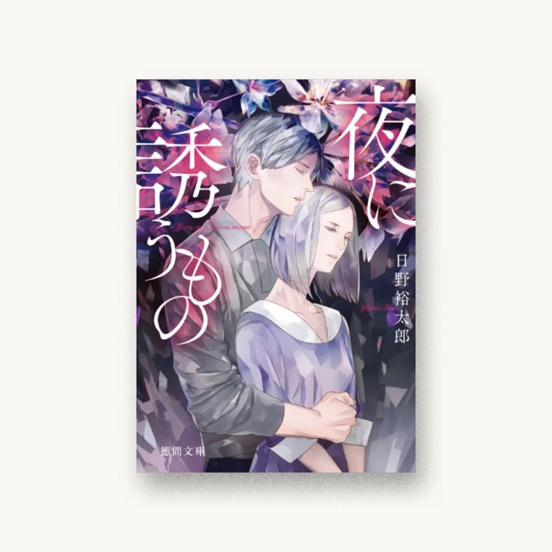 『夜に誘うもの』 装丁: 百足屋ユウコ 書影