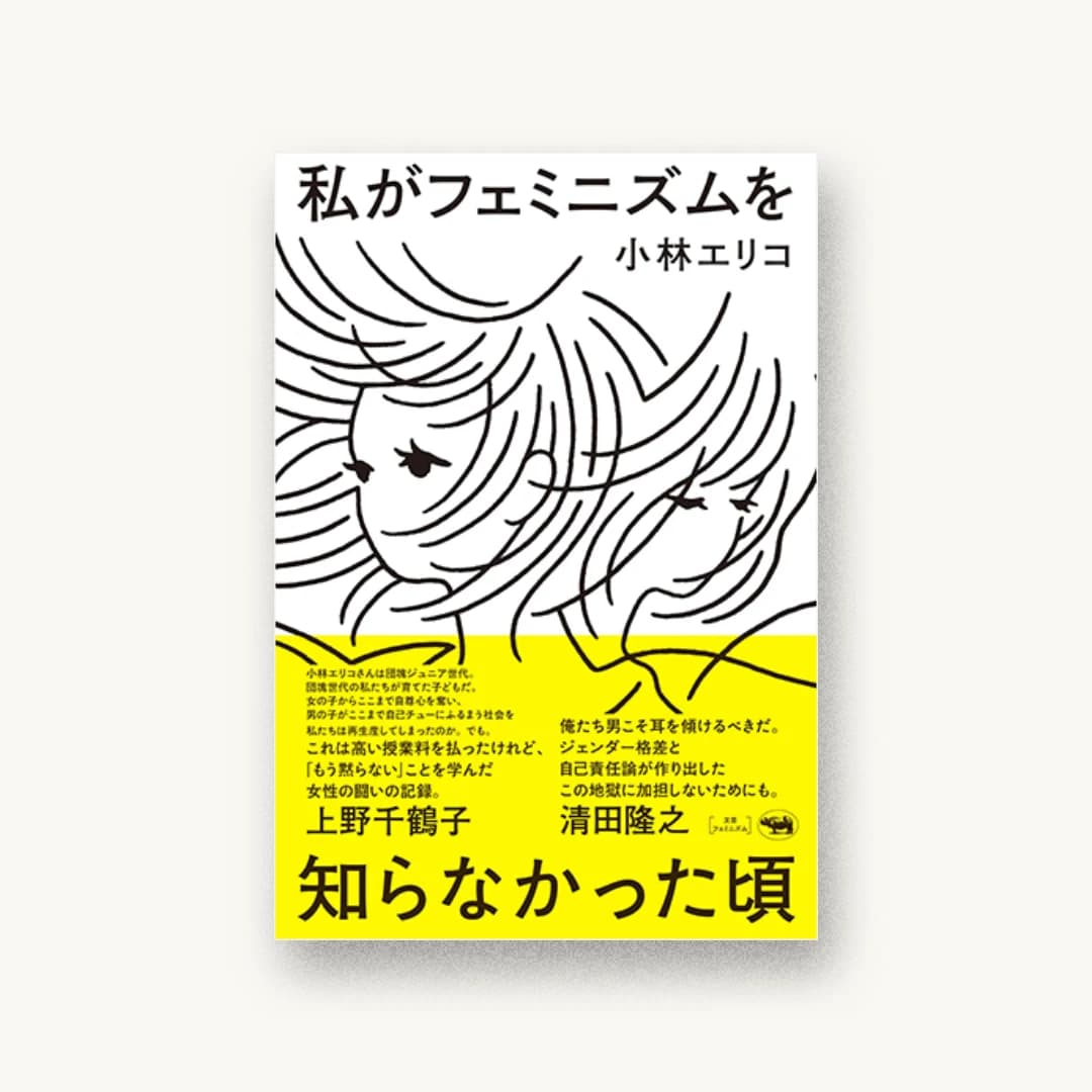 『私がフェミニズムを知らなかった頃』 装丁: 川名潤 書影