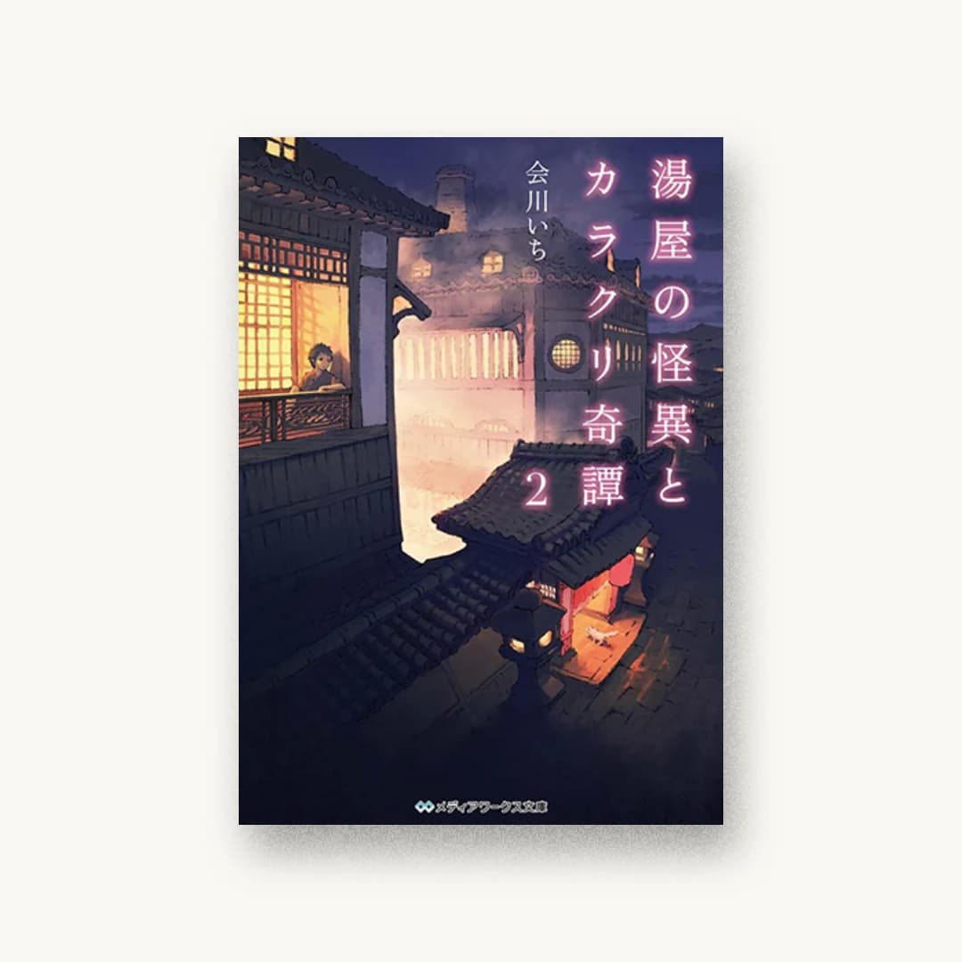 『湯屋の怪異とカラクリ奇譚2』 装丁: カマベヨシヒコ 書影