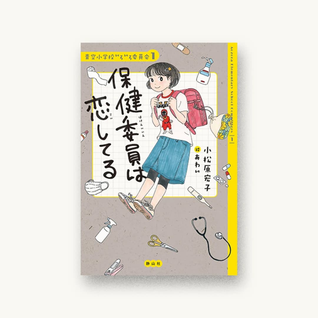 『保健委員は恋してる』 装丁: アルビレオ 書影