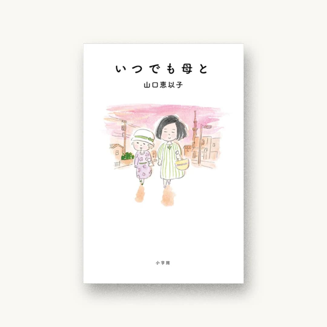 『いつでも母と』 装丁: 小川恵子 書影