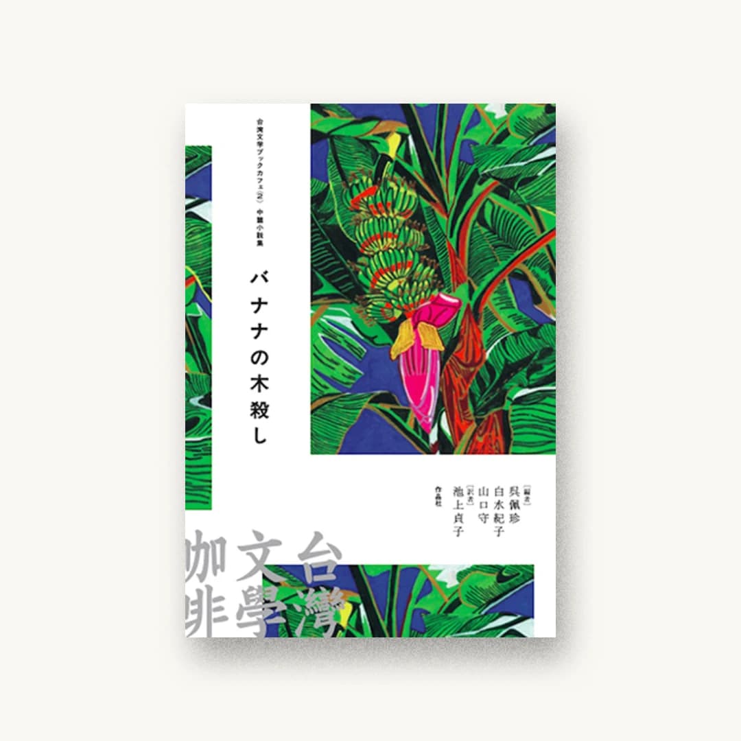 『台湾文学ブックカフェ2 中篇小説集 バナナの木殺し』 書影