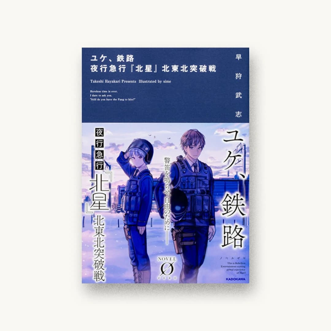 ユケ、鉄路 夜行急行『北星』北東北突破戦