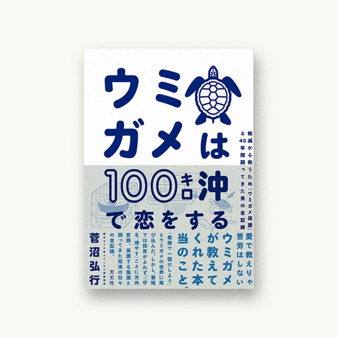 『ウミガメは100キロ沖で恋をする』 装丁: 寄藤文平+古屋郁美 書影