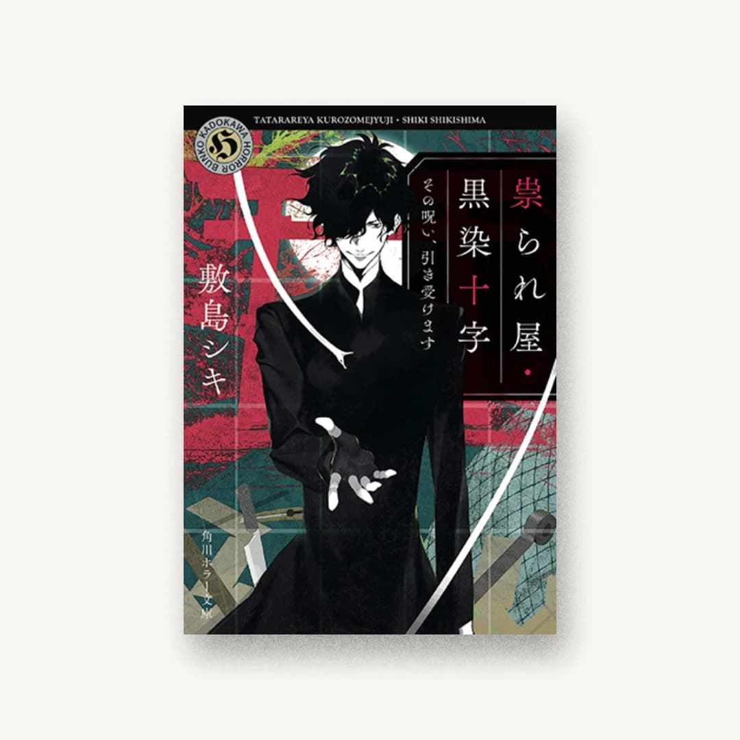 『祟られ屋・黒染十字 その呪い、引き受けます』 装丁: 須田杏菜 書影