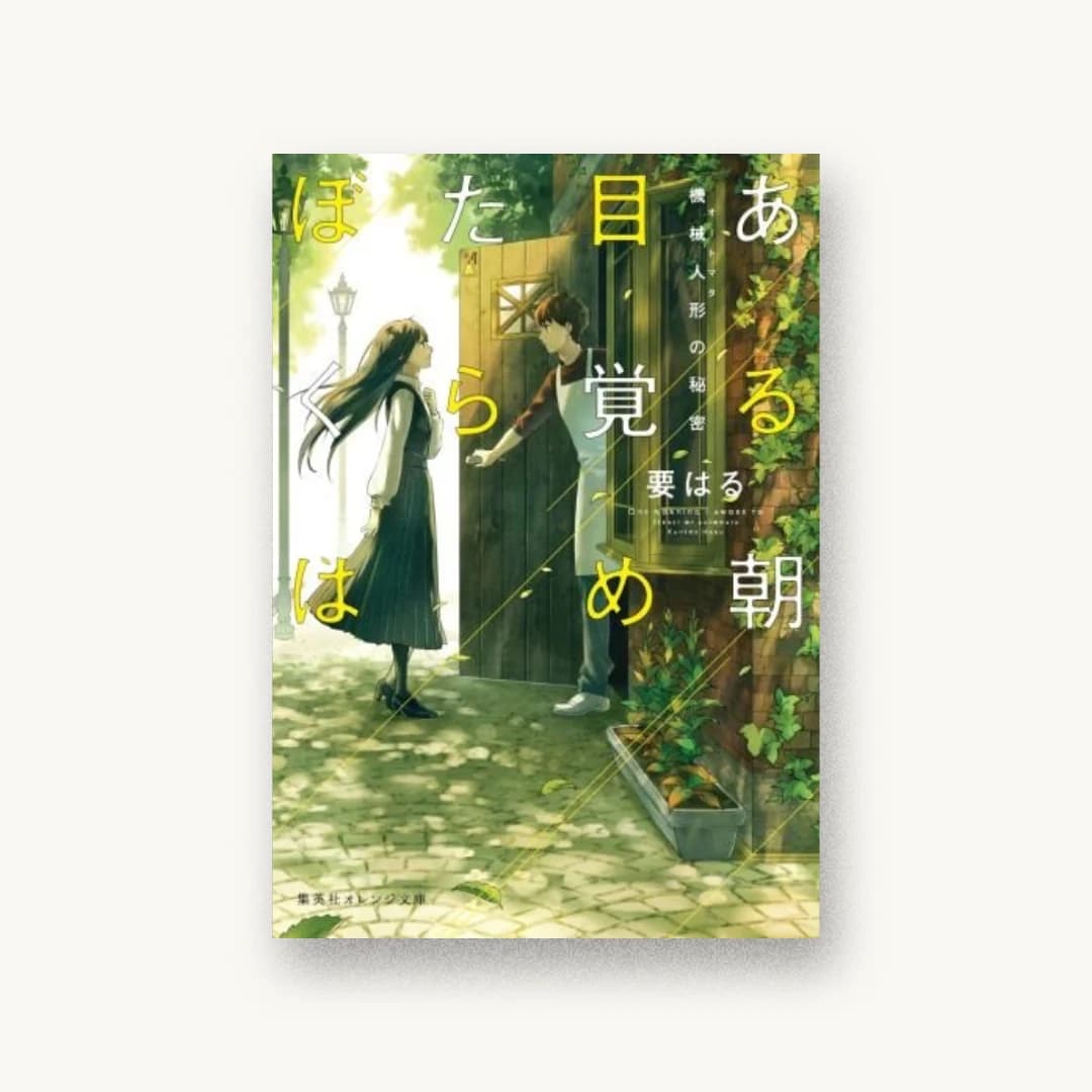 『ある朝目覚めたらぼくは〜機械人形の秘密〜』 装丁: 楠目智宏+永井さやか 書影