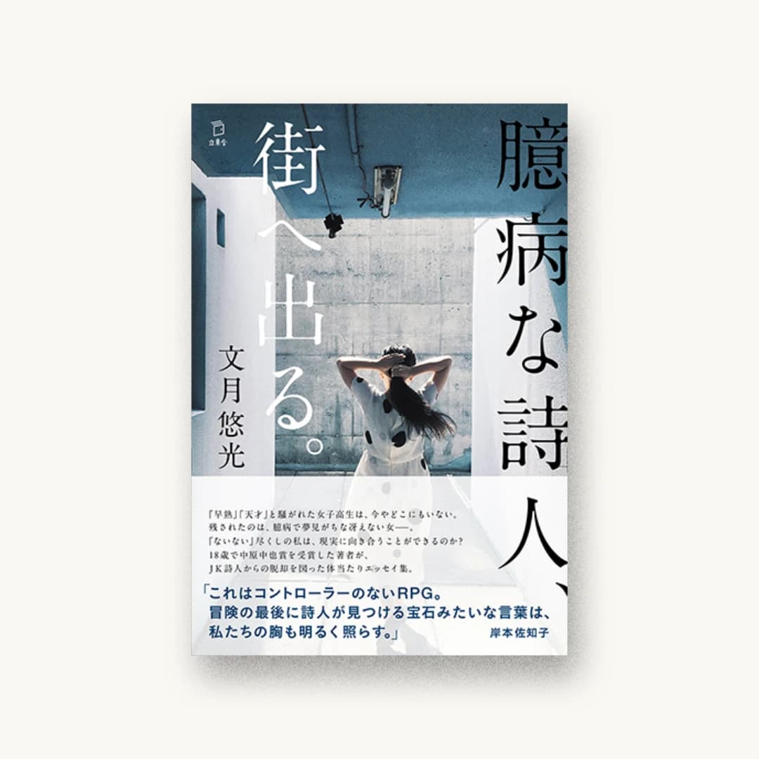 『臆病な詩人、街へ出る。』 装丁: 赤松由香里 書影