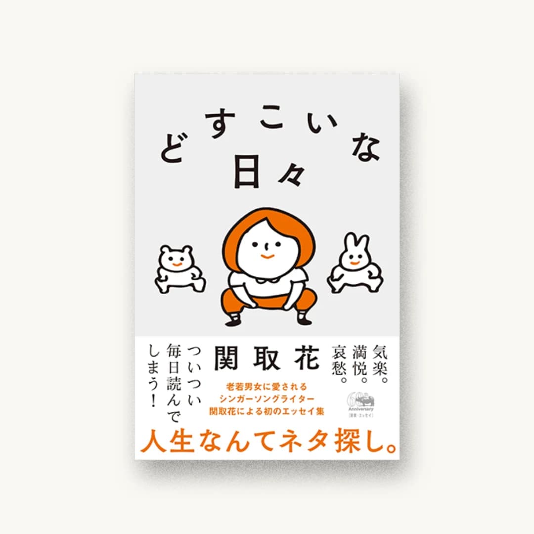 どすこいな日々