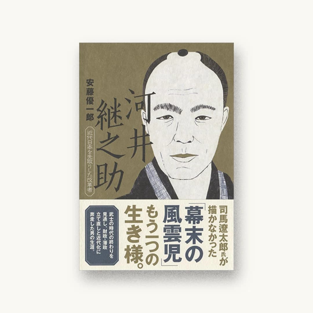 河井継之助 近代日本を先取りした改革者